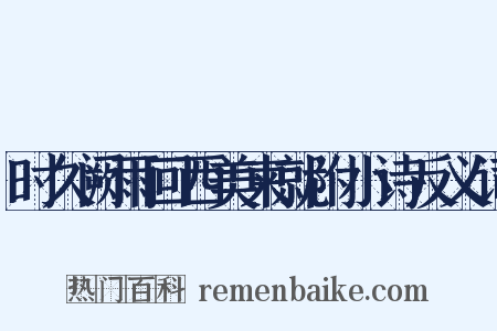 时久阙雨回西美柬就附小诗反义词是什么意思的图片